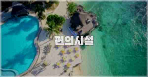 🛎️ 편의시설