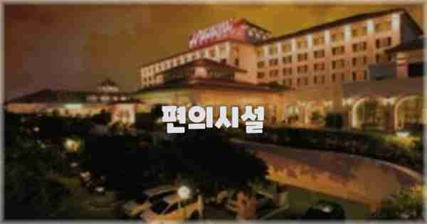 🛎️ 편의시설