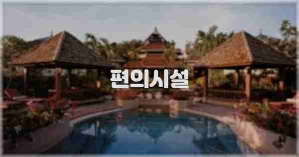 🛎️ 편의시설