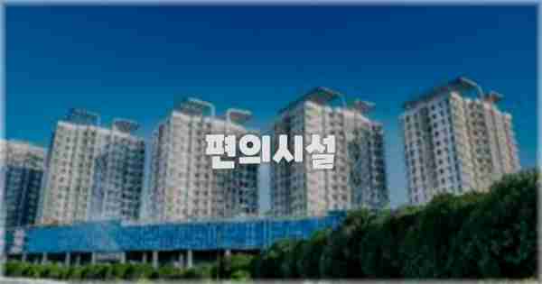 🛎️ 편의시설