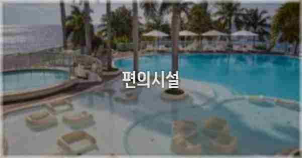 🛎️ 편의시설