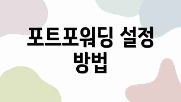 포트포워딩 설정 방법