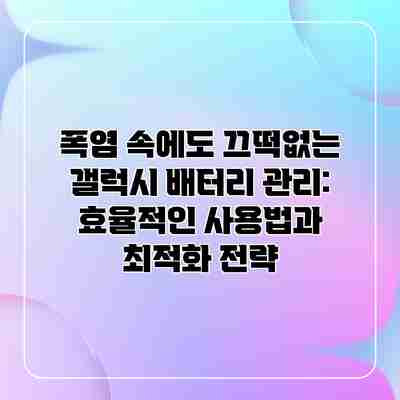 폭염 속에도 끄떡없는 갤럭시 배터리 관리: 효율적인 사용법과 최적화 전략 폭염 속에도 끄떡없는 갤럭시 배터리 관리: 효율적인 사용법과 최적화 전략