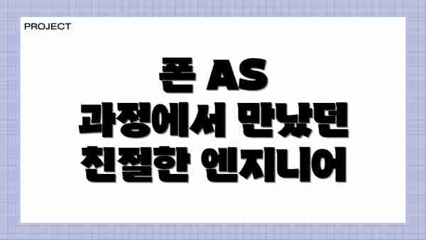 폰 AS 과정에서 만났던 친절한 엔지니어