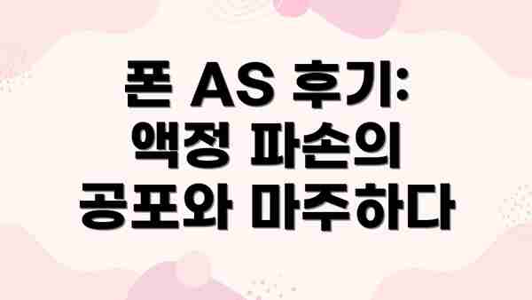 폰 AS 후기: 액정 파손의 공포와 마주하다