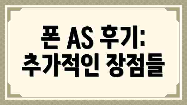 폰 AS 후기: 추가적인 장점들