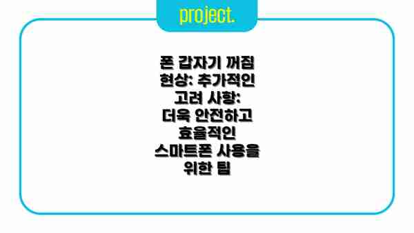 폰 갑자기 꺼짐 현상: 추가적인 고려 사항: 더욱 안전하고 효율적인 스마트폰 사용을 위한 팁