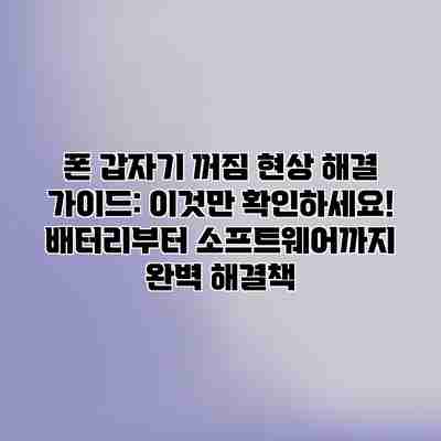 폰 갑자기 꺼짐 현상 해결 가이드: 이것만 확인하세요! 배터리부터 소프트웨어까지 완벽 해결책 폰 갑자기 꺼짐 현상 해결 가이드: 이것만 확인하세요! 배터리부터 소프트웨어까지 완벽 해결책