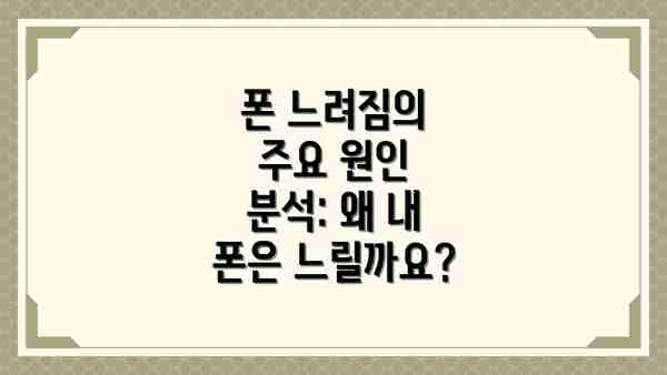 폰 느려짐의 주요 원인 분석: 왜 내 폰은 느릴까요?