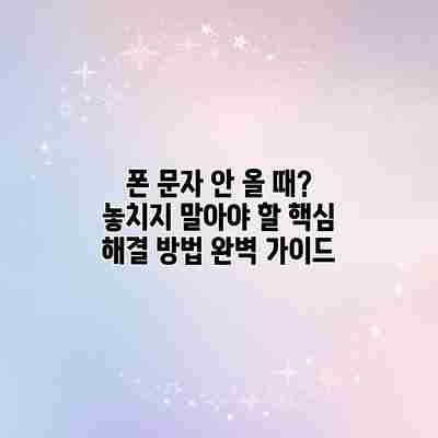 폰 문자 안 올 때? 놓치지 말아야 할 핵심 해결 방법 완벽 가이드
