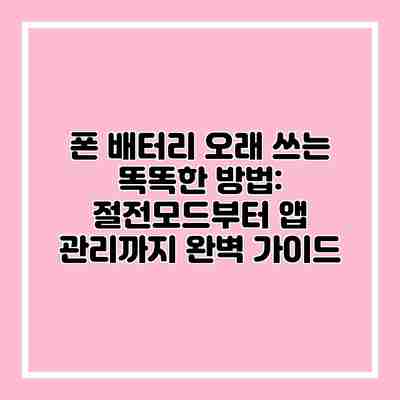 폰 배터리 오래 쓰는 똑똑한 방법: 절전모드부터 앱 관리까지 완벽 가이드 폰 배터리 오래 쓰는 똑똑한 방법: 절전모드부터 앱 관리까지 완벽 가이드