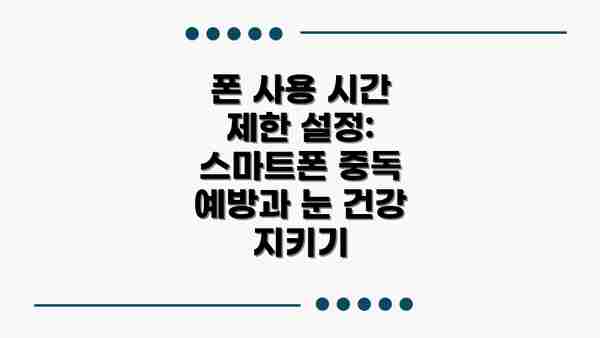 폰 사용 시간 제한 설정: 스마트폰 중독 예방과 눈 건강 지키기