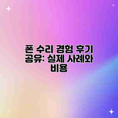 폰 수리 경험 후기 공유: 실제 사례와 비용
