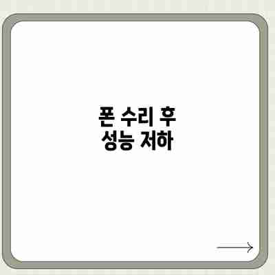 폰 수리 후 성능 저하 폰 수리 후 성능 저하