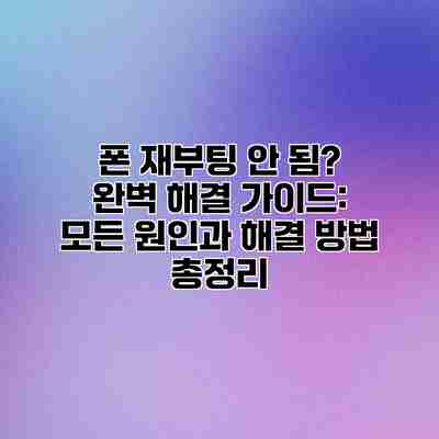 폰 재부팅 안 됨? 완벽 해결 가이드: 모든 원인과 해결 방법 총정리