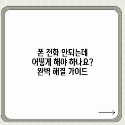 폰 전화 안되는데 어떻게 해야 하나요? 완벽 해결 가이드 폰 전화 안되는데 어떻게 해야 하나요? 완벽 해결 가이드