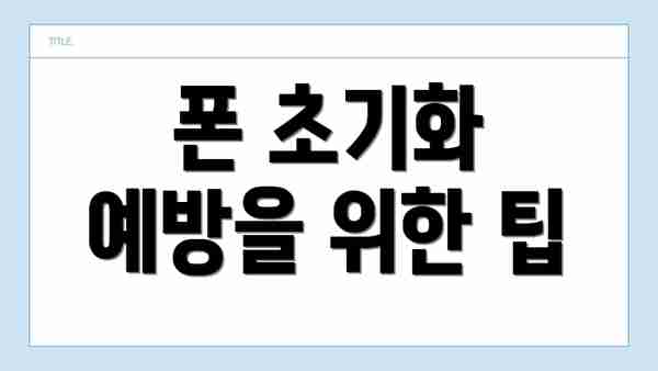 폰 초기화 예방을 위한 팁