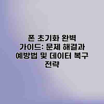 폰 초기화 완벽 가이드: 문제 해결과 예방법 및 데이터 복구 전략