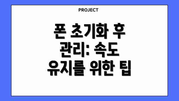 폰 초기화 후 관리: 속도 유지를 위한 팁