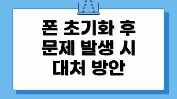 폰 초기화 후 문제 발생 시 대처 방안