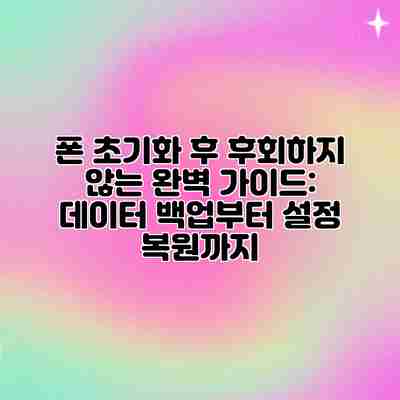 폰 초기화 후 후회하지 않는 완벽 가이드: 데이터 백업부터 설정 복원까지 폰 초기화 후 후회하지 않는 완벽 가이드: 데이터 백업부터 설정 복원까지