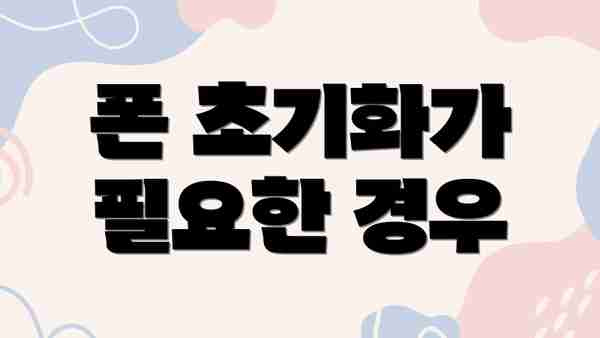 폰 초기화가 필요한 경우
