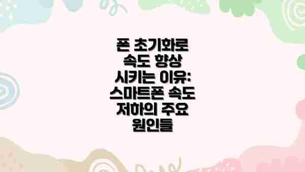폰 초기화로 속도 향상 시키는 이유: 스마트폰 속도 저하의 주요 원인들