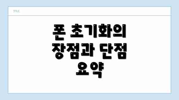 폰 초기화의 장점과 단점  요약