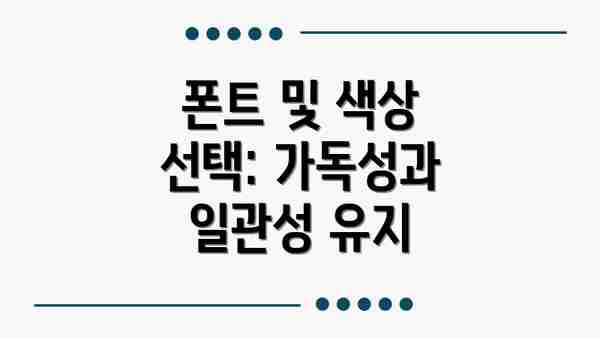 폰트 및 색상 선택: 가독성과 일관성 유지
