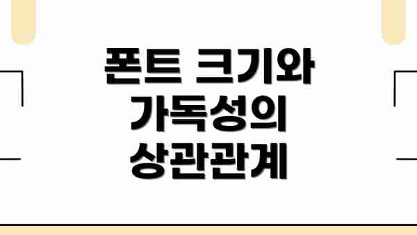 폰트 크기와 가독성의 상관관계