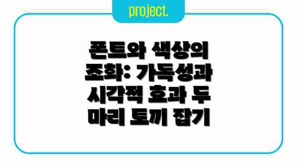 폰트와 색상의 조화: 가독성과 시각적 효과 두 마리 토끼 잡기
