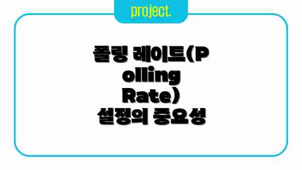 폴링 레이트(Polling Rate) 설정의 중요성