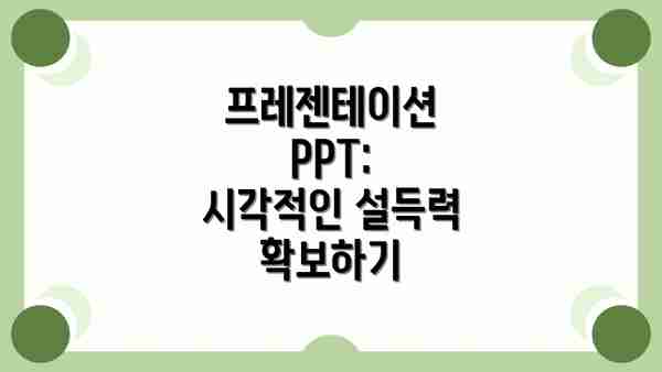 프레젠테이션 PPT:  시각적인 설득력 확보하기