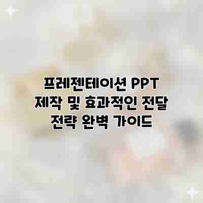 프레젠테이션 PPT 제작 및 효과적인 전달 전략 완벽 가이드 프레젠테이션 PPT 제작 및 효과적인 전달 전략 완벽 가이드
