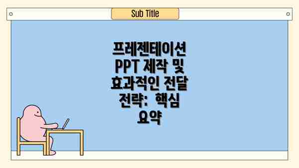 프레젠테이션 PPT 제작 및 효과적인 전달 전략:  핵심 요약
