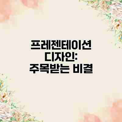 프레젠테이션 디자인: 주목받는 비결