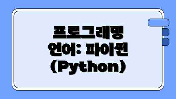 프로그래밍 언어: 파이썬 (Python)