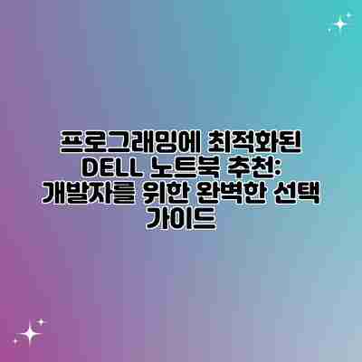 프로그래밍에 최적화된 DELL 노트북 추천: 개발자를 위한 완벽한 선택 가이드 프로그래밍에 최적화된 DELL 노트북 추천: 개발자를 위한 완벽한 선택 가이드
