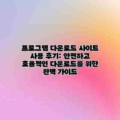 프로그램 다운로드 사이트 사용 후기: 안전하고 효율적인 다운로드를 위한 완벽 가이드 프로그램 다운로드 사이트 사용 후기: 안전하고 효율적인 다운로드를 위한 완벽 가이드