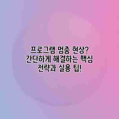 프로그램 멈춤 현상? 간단하게 해결하는 핵심 전략과 실용 팁!