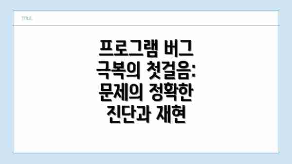 프로그램 버그 극복의 첫걸음: 문제의 정확한 진단과 재현