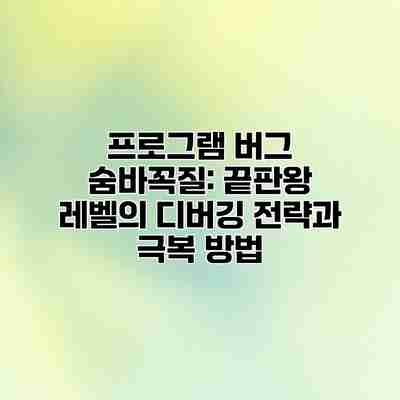 프로그램 버그 숨바꼭질: 끝판왕 레벨의 디버깅 전략과 극복 방법