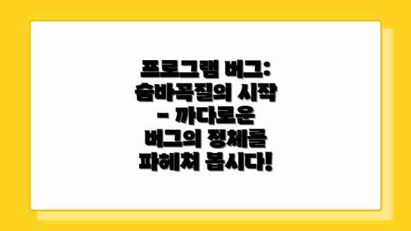 프로그램 버그: 숨바꼭질의 시작 - 까다로운 버그의 정체를 파헤쳐 봅시다!
