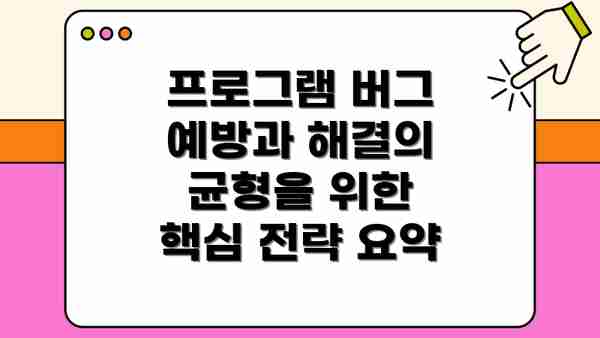 프로그램 버그 예방과 해결의 균형을 위한 핵심 전략 요약