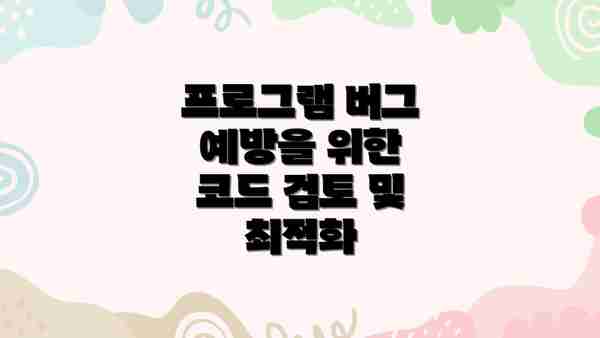 프로그램 버그 예방을 위한 코드 검토 및 최적화