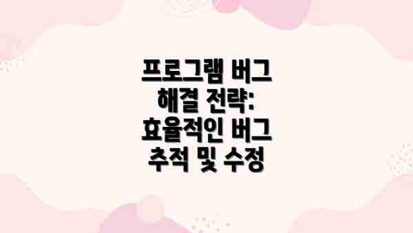 프로그램 버그 해결 전략: 효율적인 버그 추적 및 수정