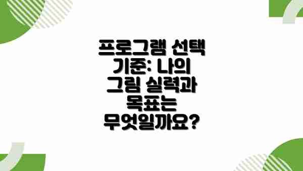 프로그램 선택 기준: 나의 그림 실력과 목표는 무엇일까요?
