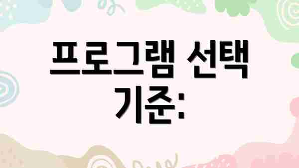 프로그램 선택 기준: