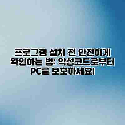 프로그램 설치 전 안전하게 확인하는 법: 악성코드로부터 PC를 보호하세요! 프로그램 설치 전 안전하게 확인하는 법: 악성코드로부터 PC를 보호하세요!
