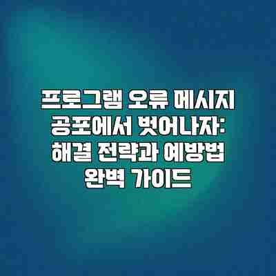 프로그램 오류 메시지 공포에서 벗어나자: 해결 전략과 예방법 완벽 가이드 프로그램 오류 메시지 공포에서 벗어나자: 해결 전략과 예방법 완벽 가이드